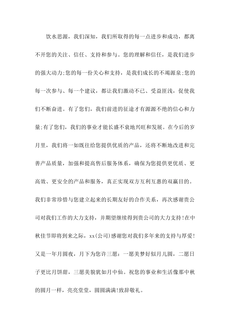 中秋感谢信4篇 (2)_第2页