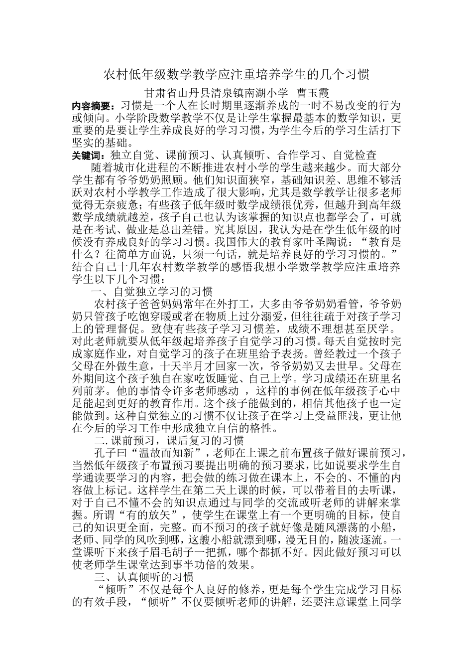 农村低年级数学教学应注重培养学生的几个习惯_第1页