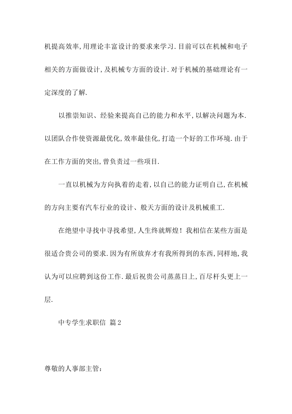 中专学生求职信汇编七篇_第2页