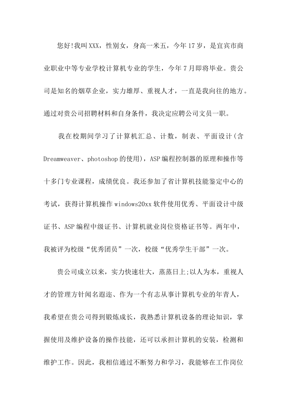 中专学生求职信汇编七篇_第3页