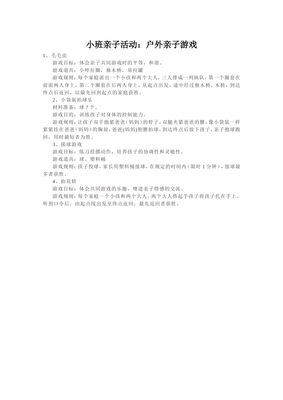 小班亲子活动：户外亲子游戏_第1页