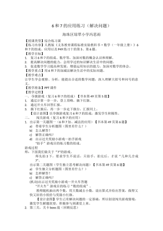 小学数学人教2011课标版一年级【绿翠小学-冯思雨】6和7的解决问题
