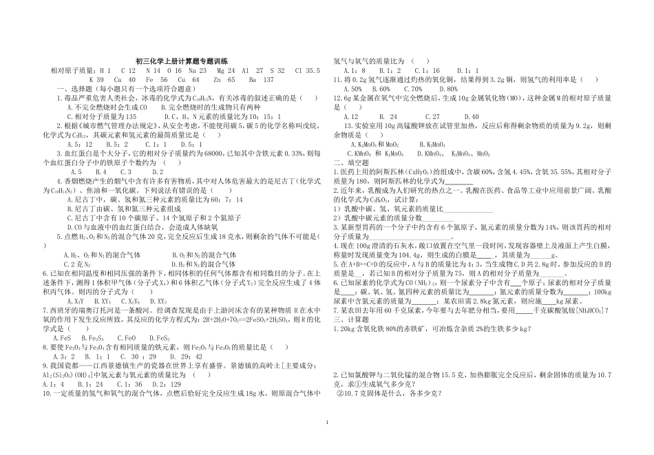 初三化学上学期计算题专题训练1_第1页