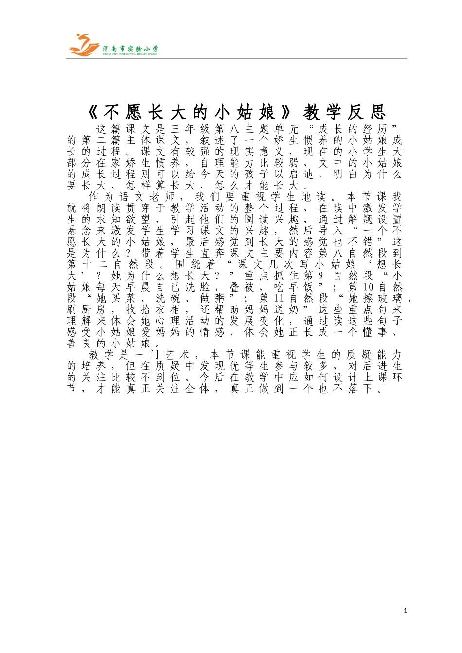 《不愿长大的小姑娘》教学反思_第1页