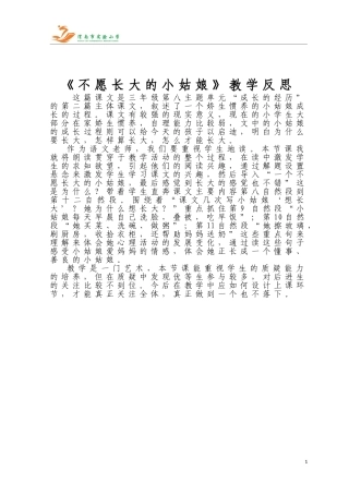 《不愿长大的小姑娘》教学反思