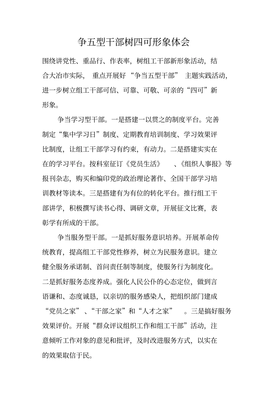 争五型干部树四可形象体会_第1页