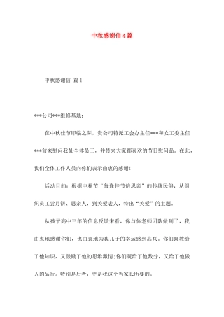 中秋感谢信4篇