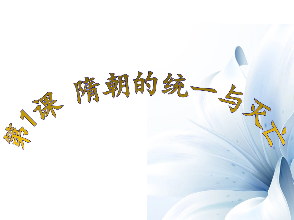 第1课隋朝的统一与灭亡_第1页