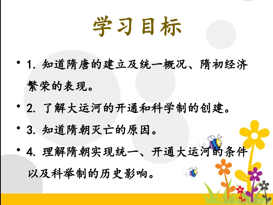 第1课隋朝的统一与灭亡_第2页