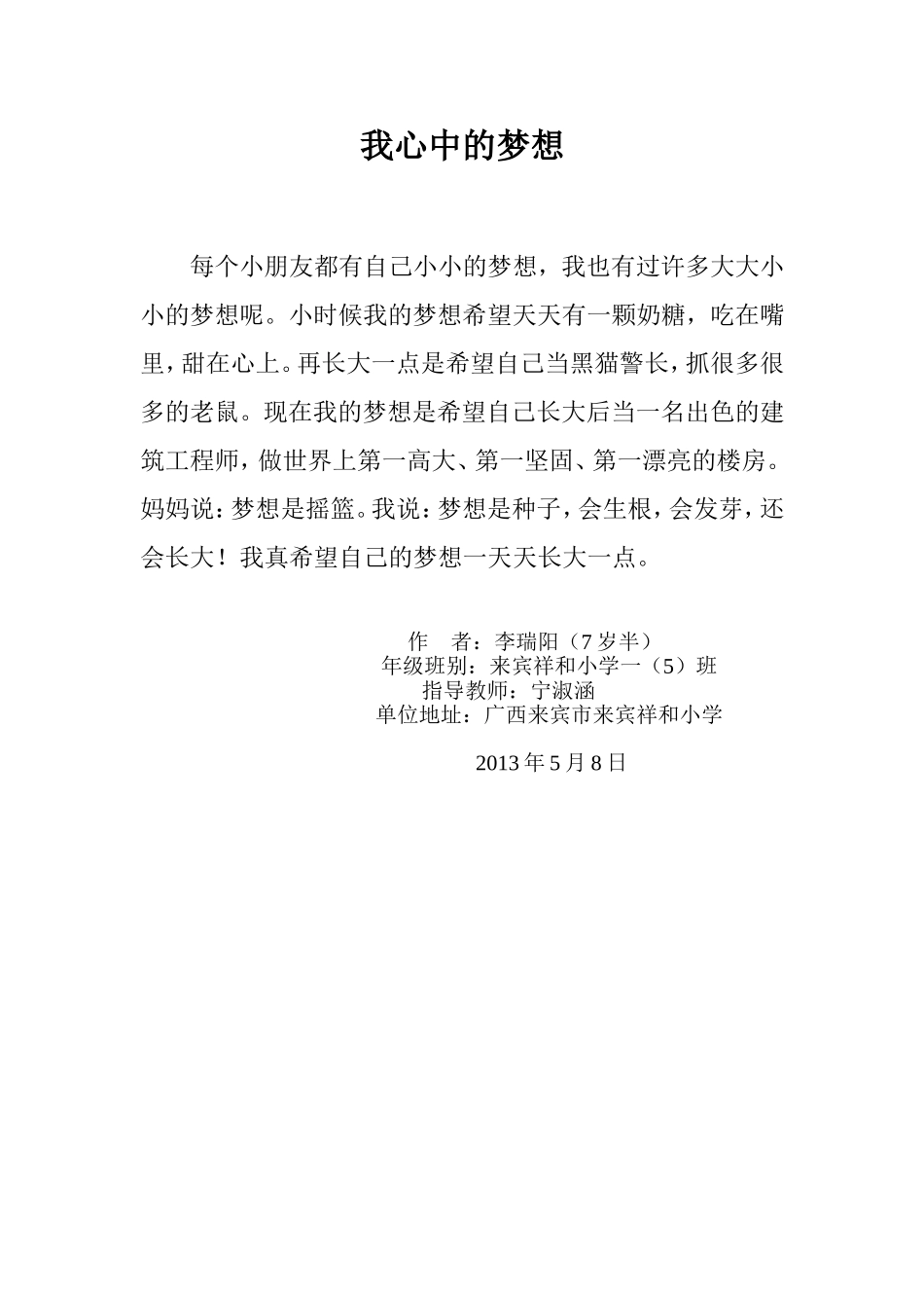 我心中的梦想(学生佳作)_第1页