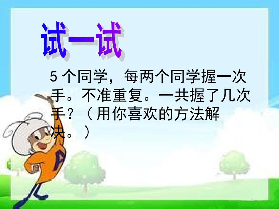 人教2011版小学数学三年级握手中的数学_第3页