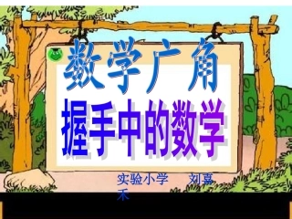 人教2011版小学数学三年级握手中的数学
