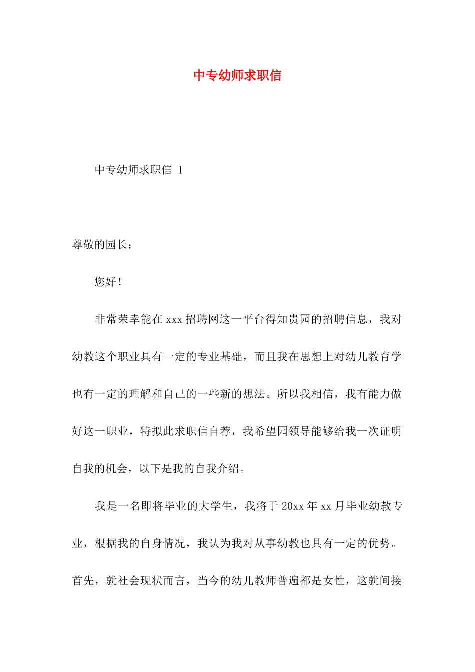 中专幼师求职信(1)_第1页