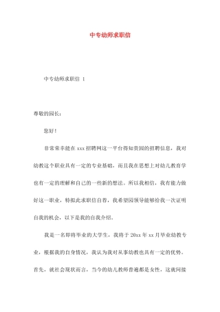 中专幼师求职信(1)