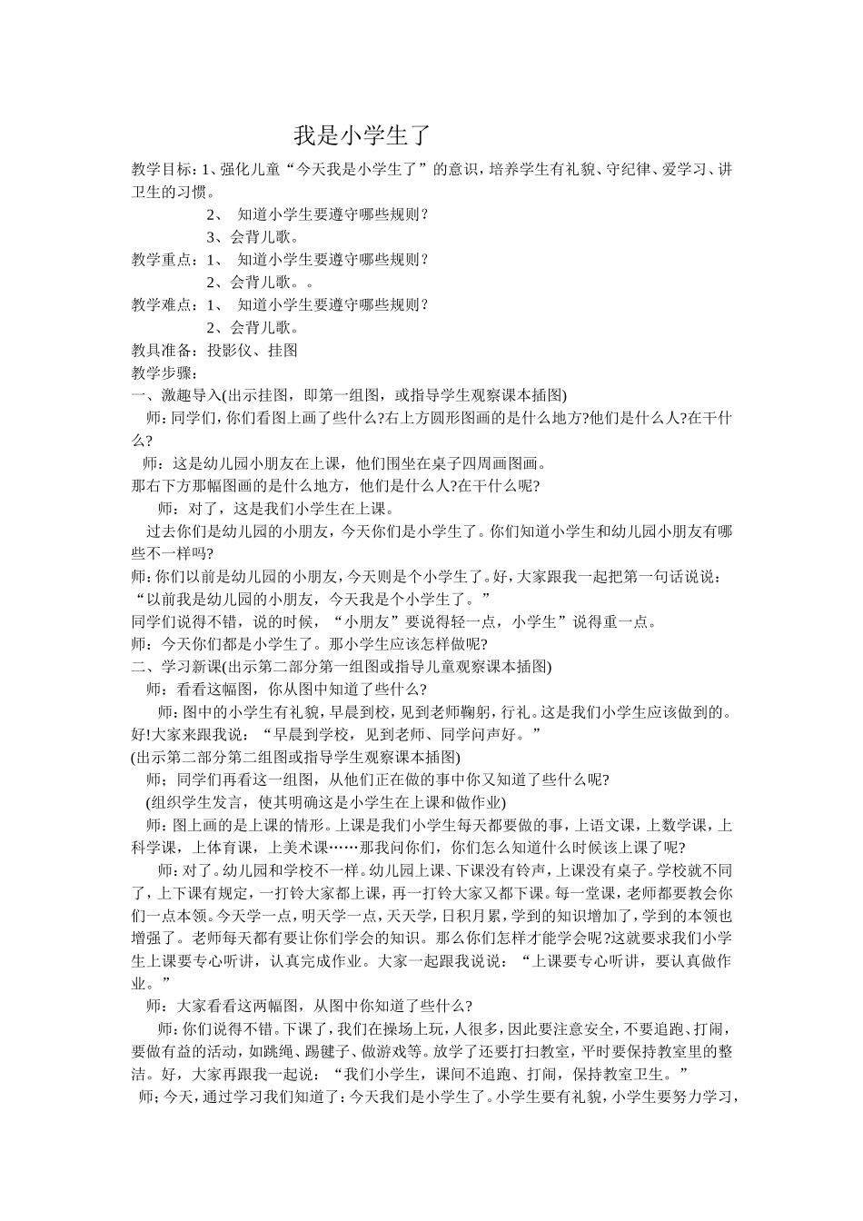 我是小学生了教学目标_第1页