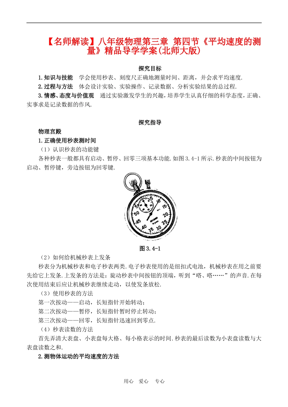 【名师解读】八年级物理第三章第四节《平均速度的测量》精品导学学案(北师大版)_第1页