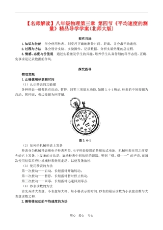 【名师解读】八年级物理第三章第四节《平均速度的测量》精品导学学案(北师大版)