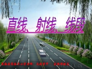 小学人教四年级数学直线射线线段课件屯妮萨罕·麦提斯迪克