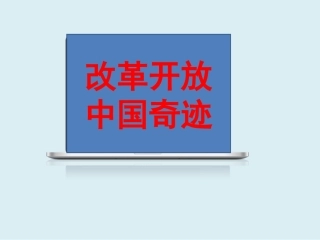 改革开放中国奇迹
