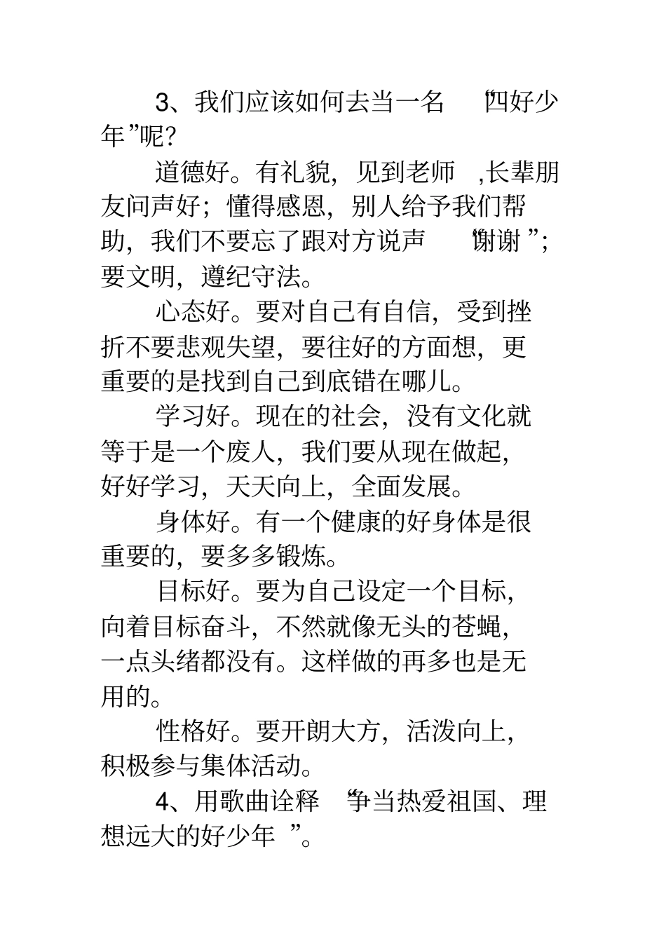 争做四好少年争做四好少年主题班会活动_第3页