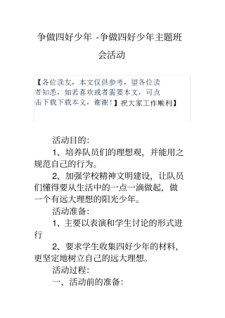 争做四好少年争做四好少年主题班会活动