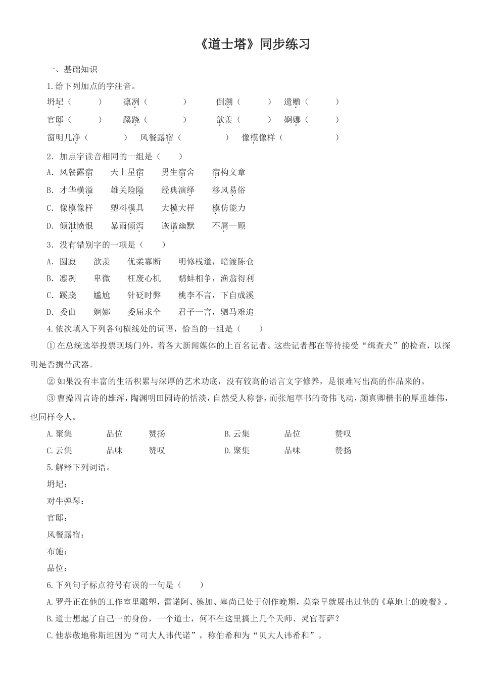 《道士塔》同步练习_第1页