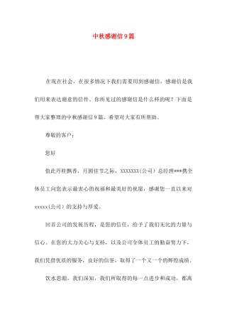 中秋感谢信9篇