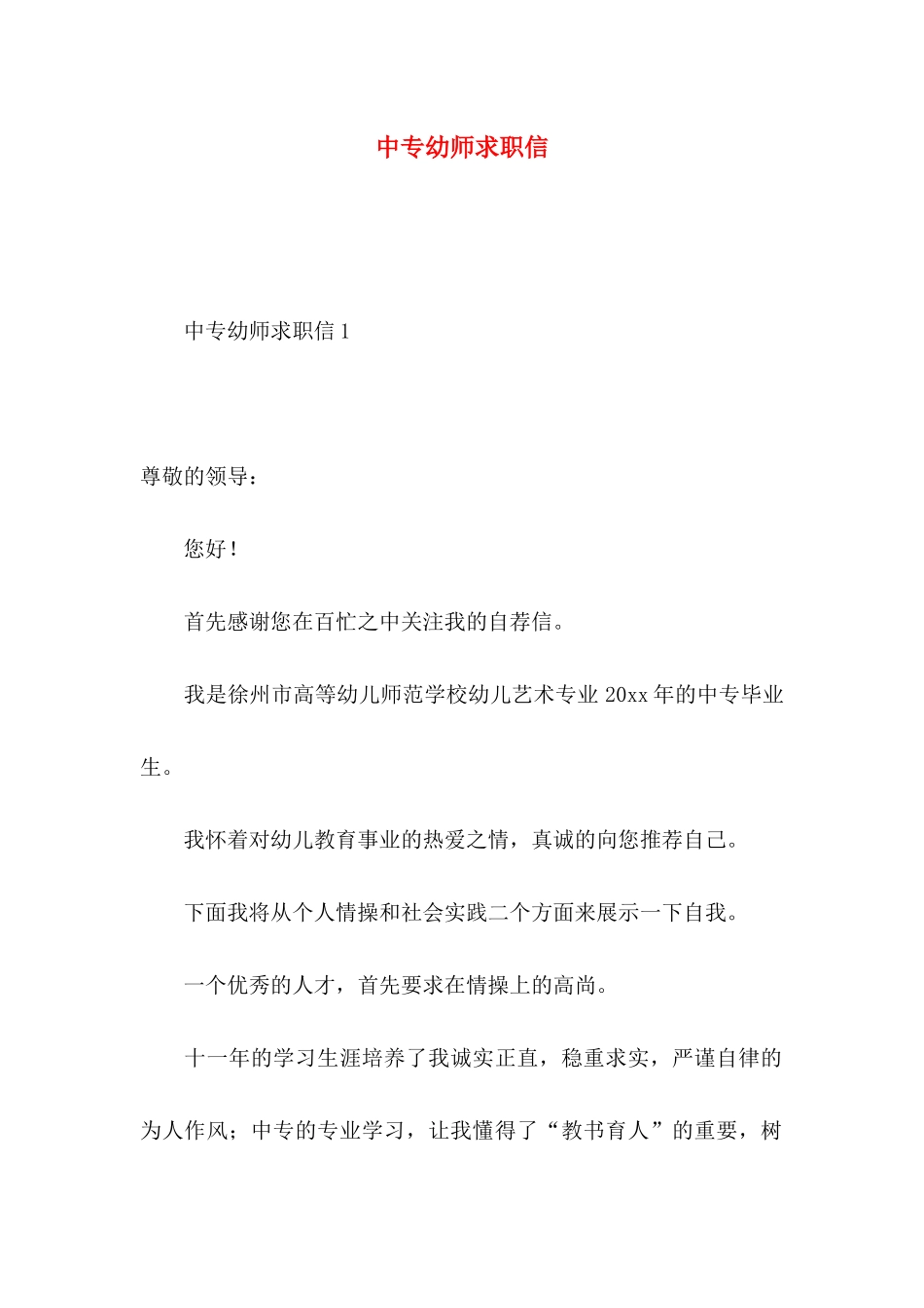 中专幼师求职信_第1页