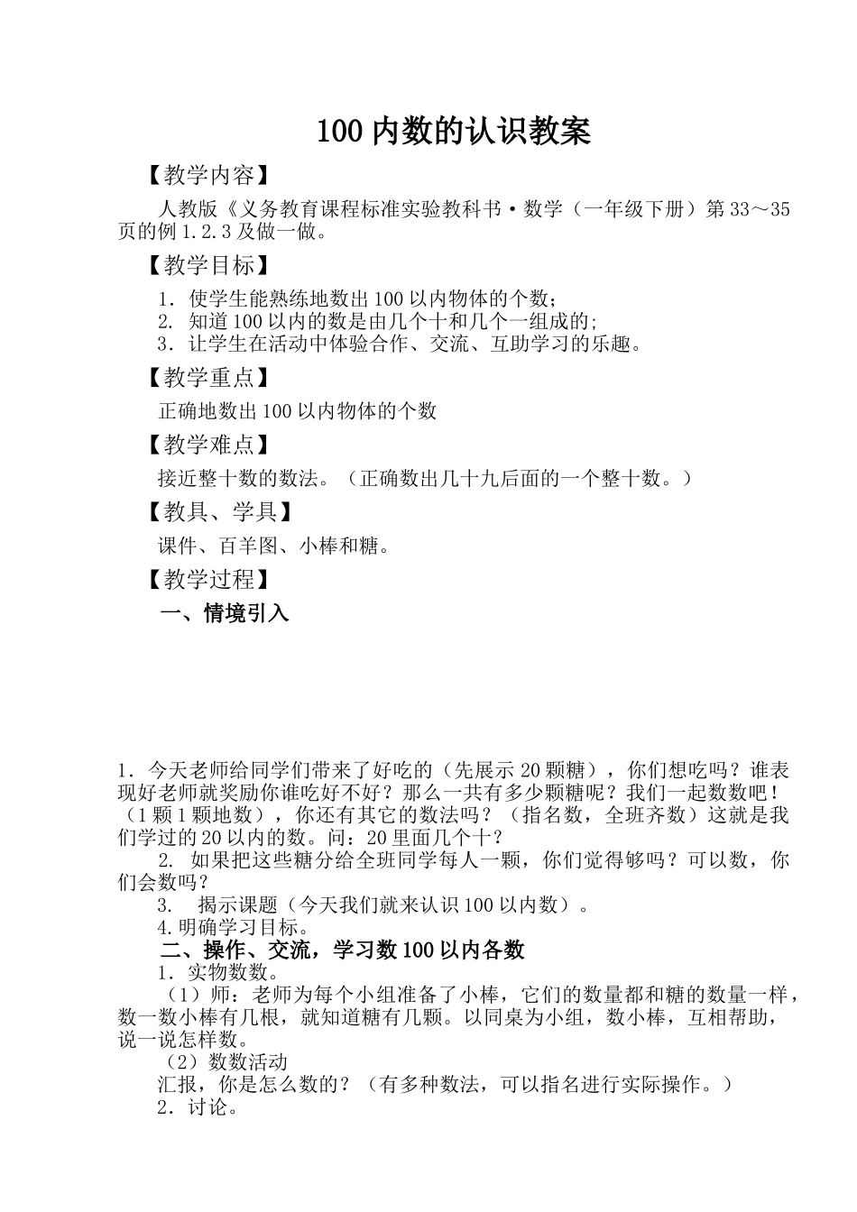 小学数学人教2011课标版一年级100内数的认识_第1页