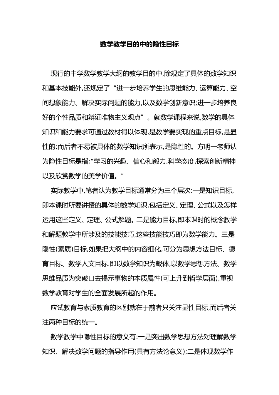 数学教学目的中的隐性目标_第1页