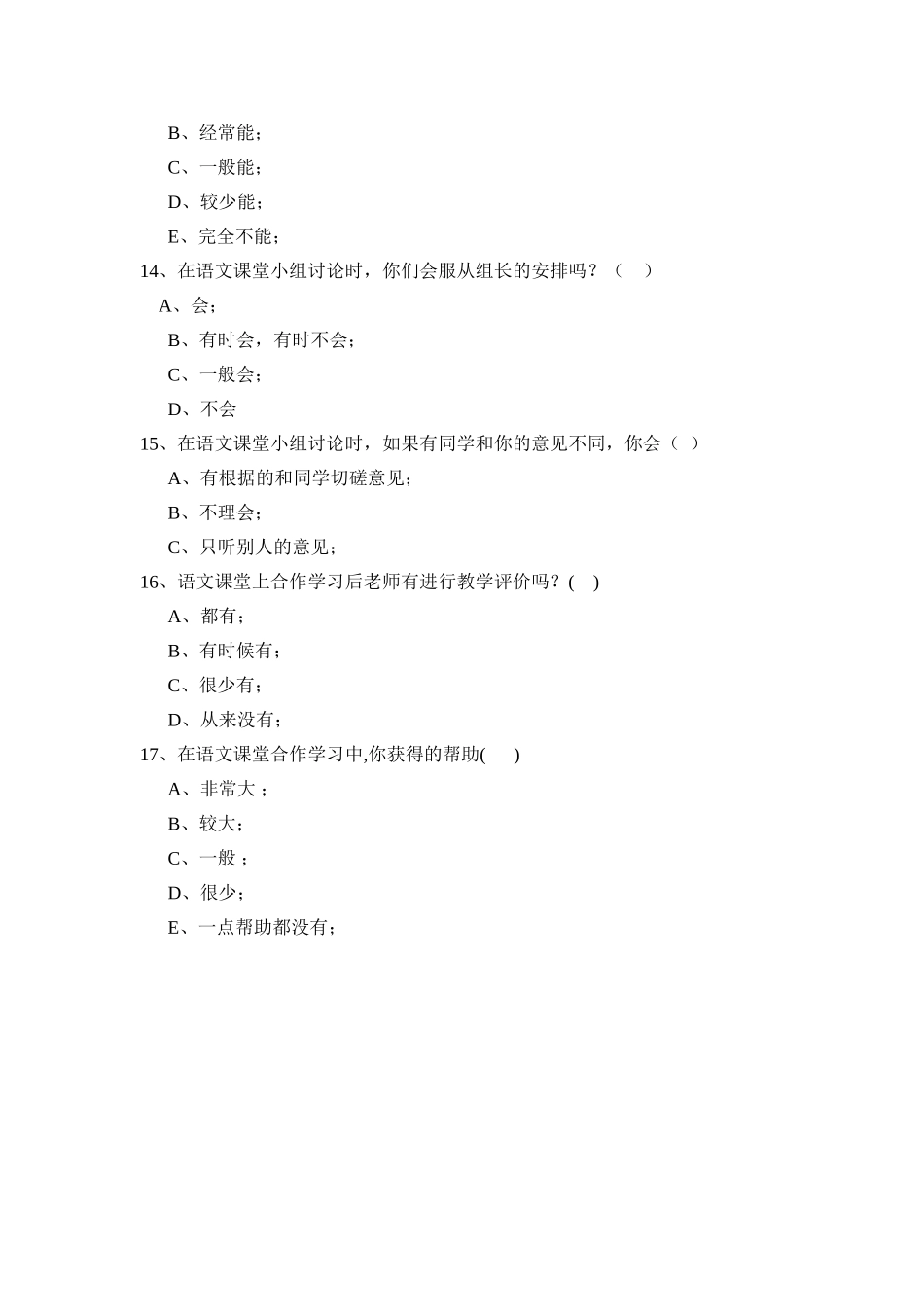 小学语文课堂中小组合作学习状况调查问卷_第3页