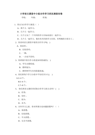 小学语文课堂中小组合作学习状况调查问卷