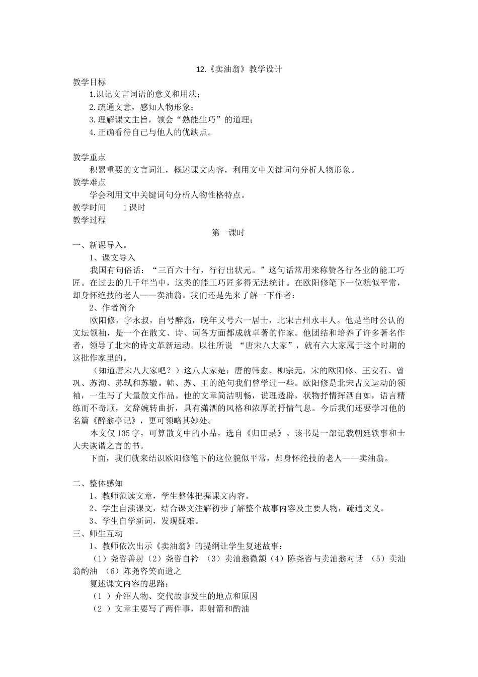 (部编)初中语文人教2011课标版七年级下册《卖油翁》教学设计--孟夏_第1页