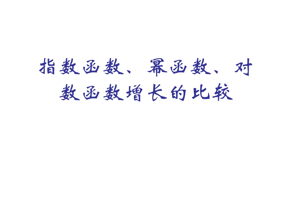指数函数、幂函数、对数函数增长的比较_第2页