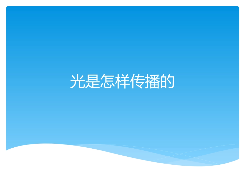 光是怎样传播的_第1页