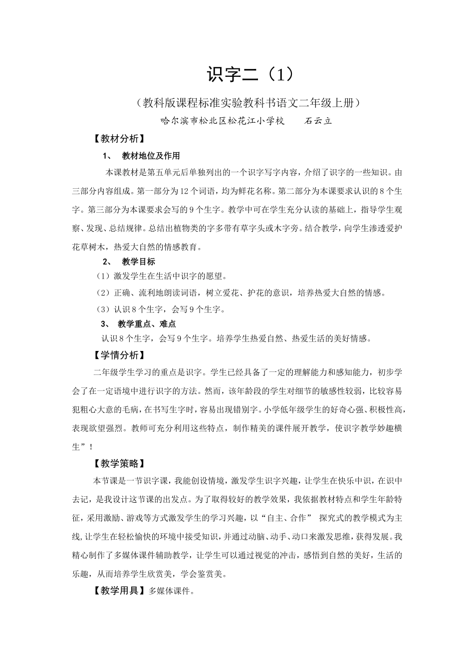 《识字二(1)教学设计_第1页