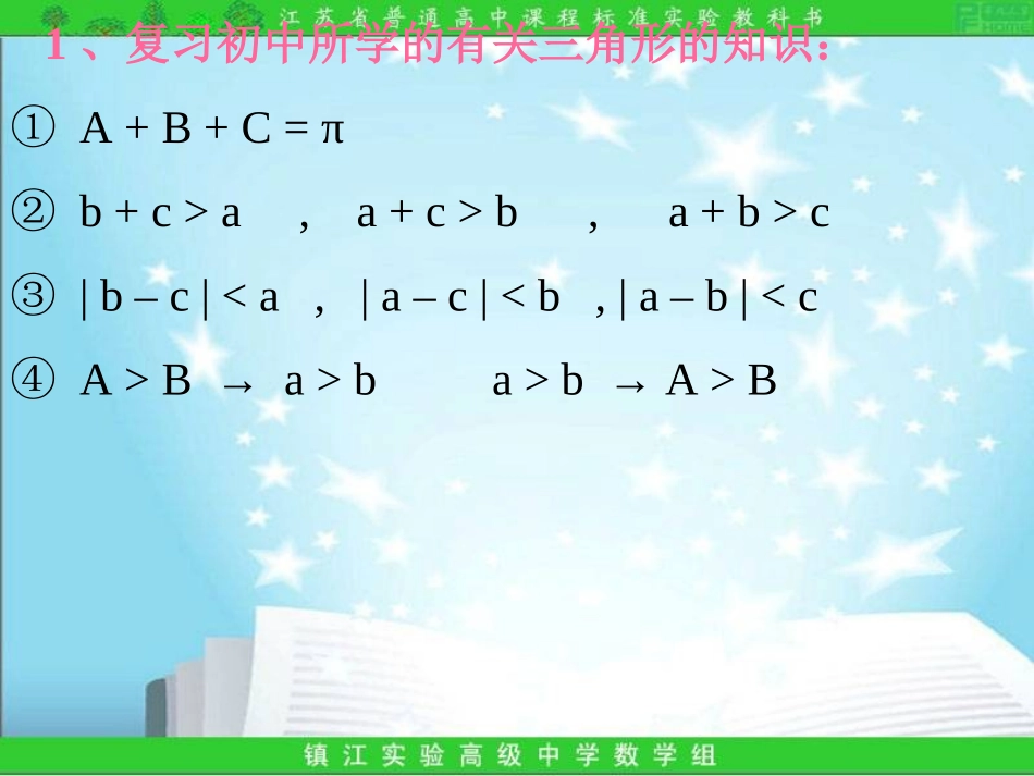 解三角形复习课件_第1页