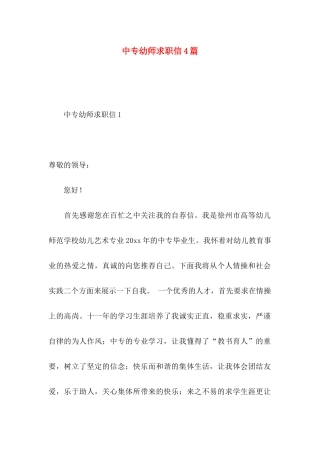 中专幼师求职信4篇
