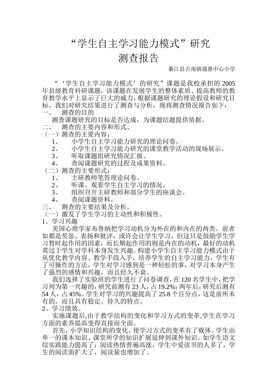 “学生自主学习能力模式”研究测查报告_第1页