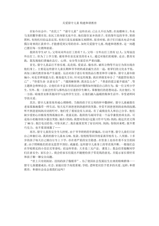 关爱留守儿童构建和谐教育