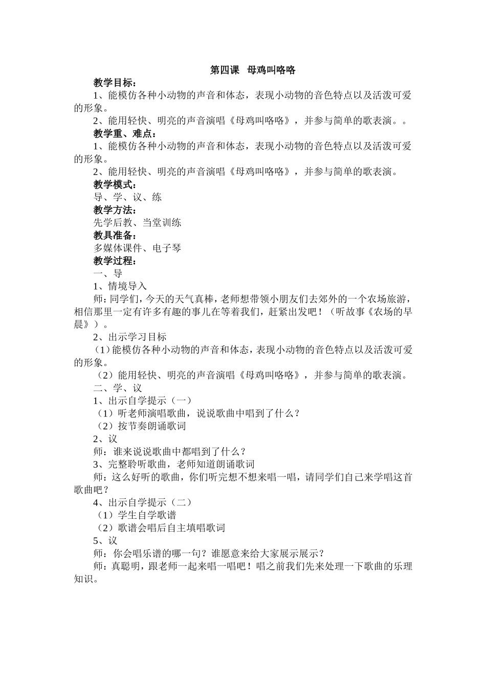 第四课母鸡叫咯咯_第1页