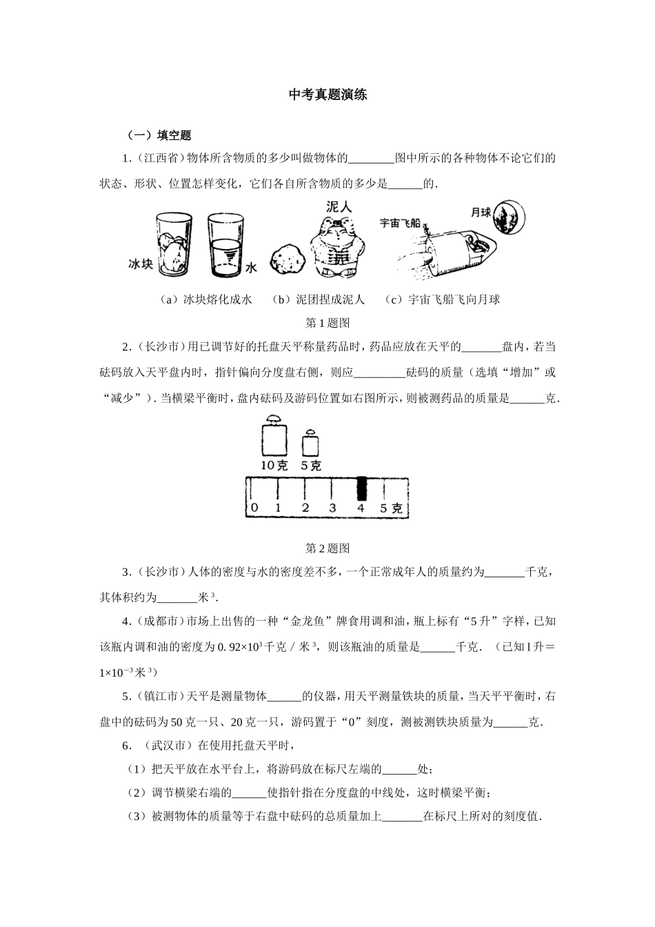 08中考物理+质量和密度+真题演练_第1页