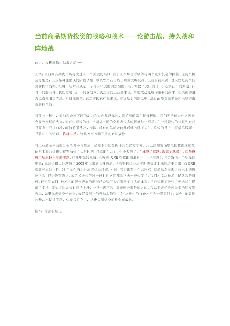 当前商品期货投资的战略和战术——论游击战-持久战和阵地战_第1页
