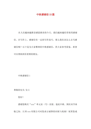 中秋感谢信15篇 (3)