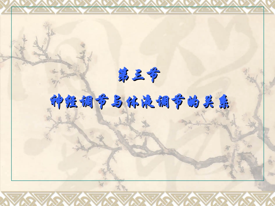 神经调节与体液调节的关系_第3页