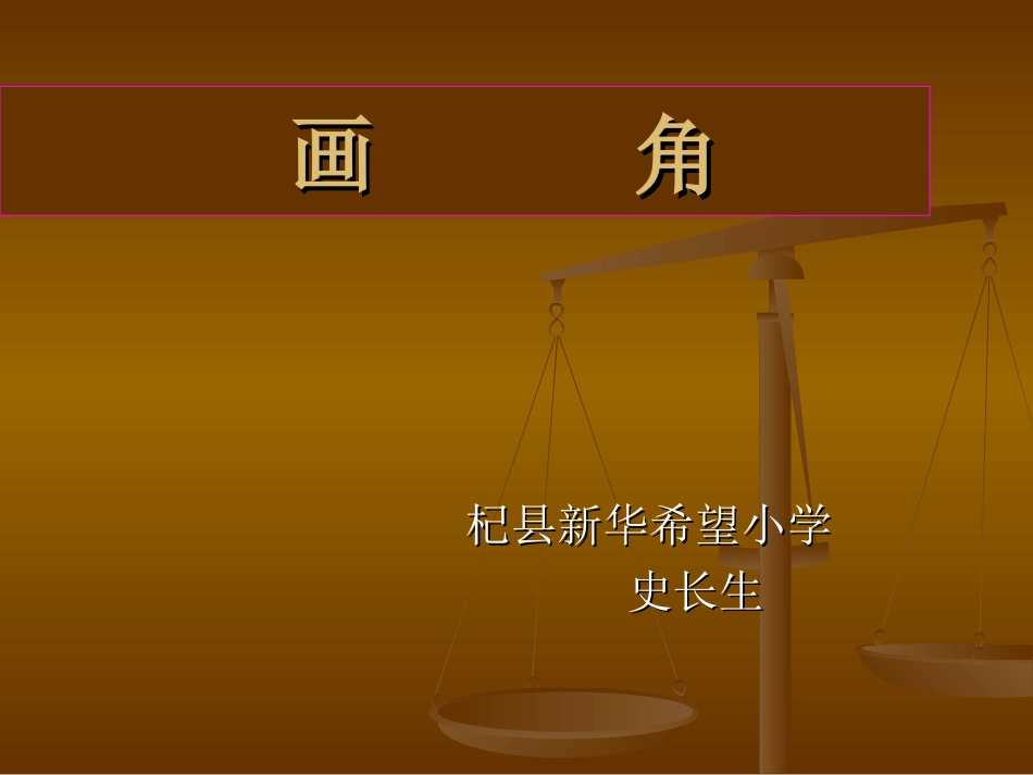 小学人教四年级数学史长生四年级《画角》_第1页