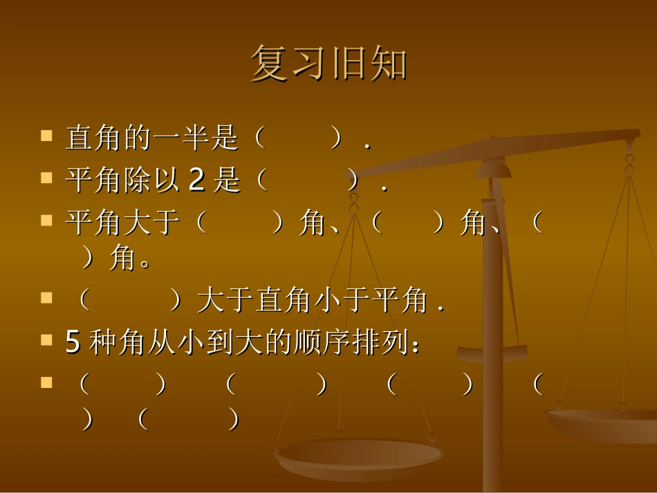 小学人教四年级数学史长生四年级《画角》_第2页