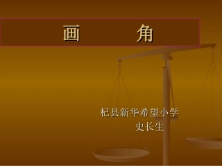 小学人教四年级数学史长生四年级《画角》