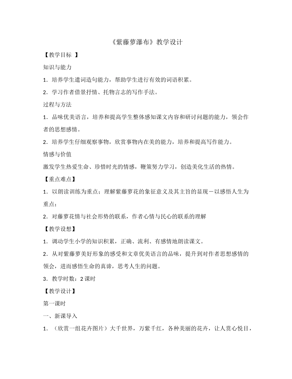 (部编)初中语文人教2011课标版七年级下册《紫藤萝瀑布》教学设计-(5)_第1页
