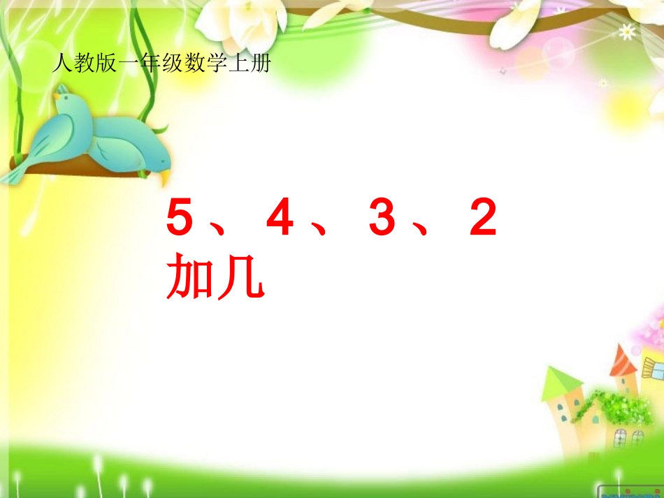 小学数学人教2011课标版一年级5-4-3-2加几_第1页